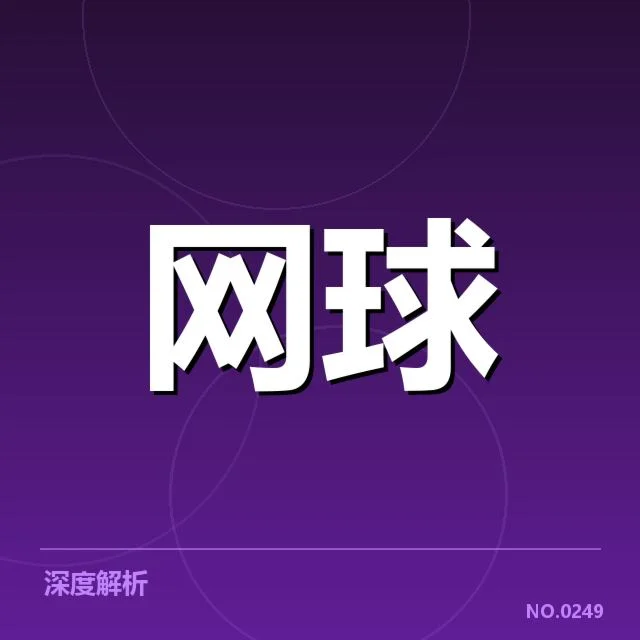 大满贯赛程与签表背后，赛事格局变化疑问