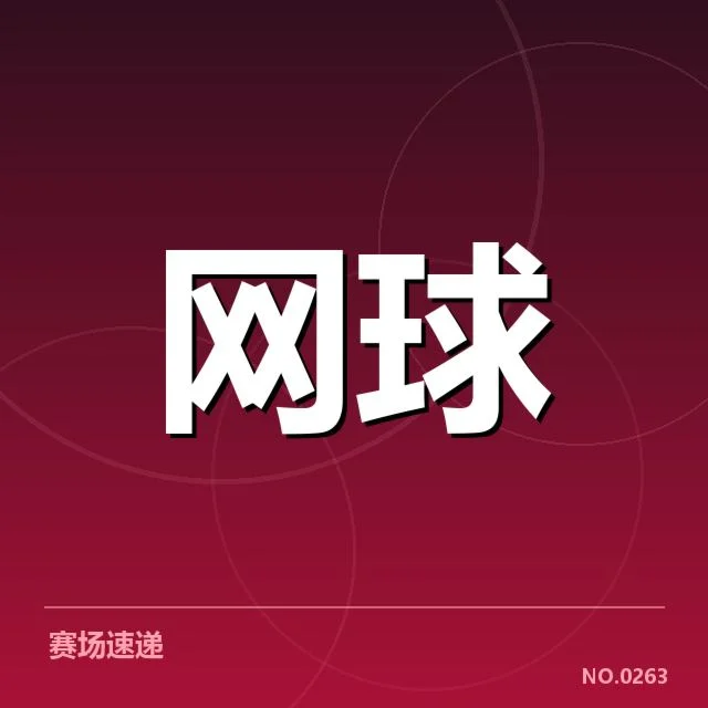 确认赛程与签表的主要安排