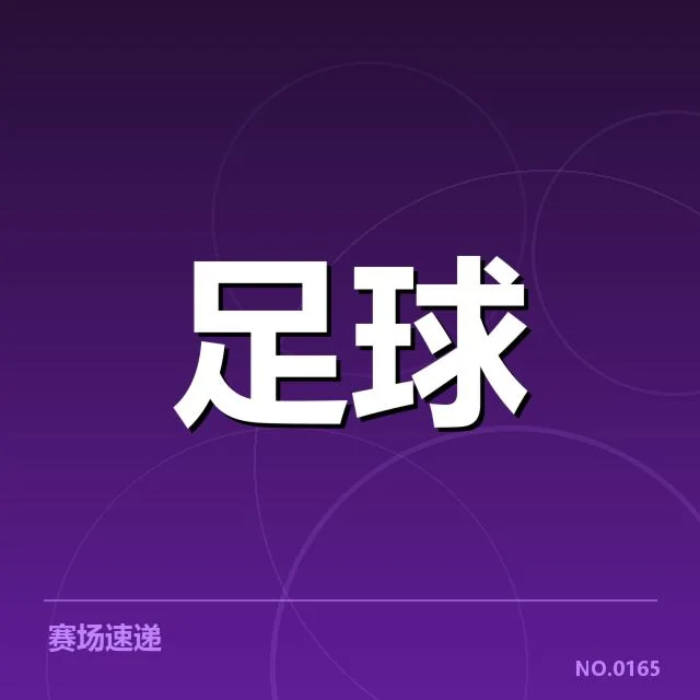 国足球备战状态背后，队伍调整策略引发关注