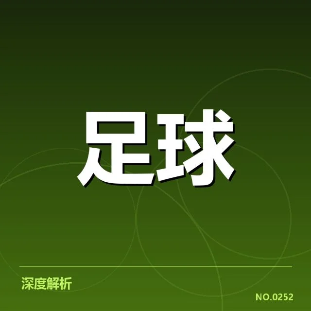 青训体系改造成效背后，青训推动足球长远发展的深层次思考