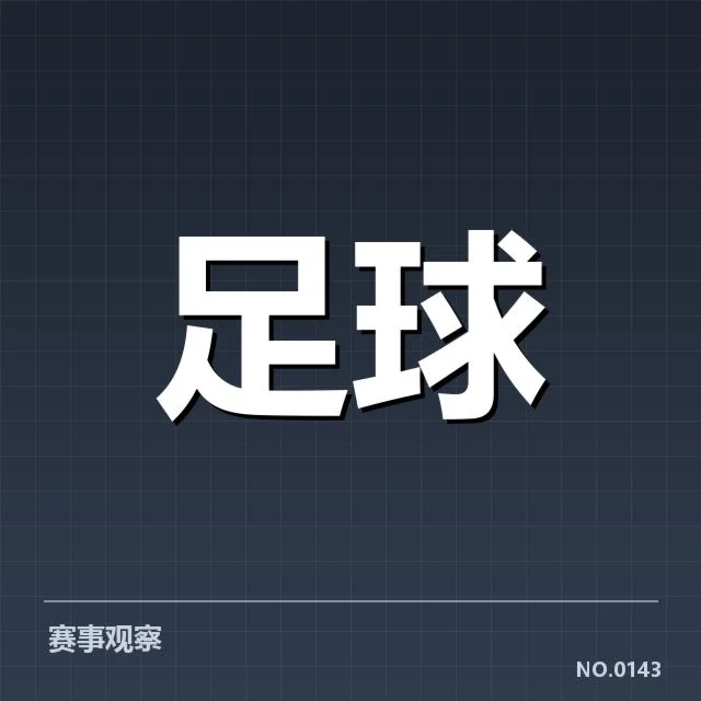 已落实的青训改革措施与成果