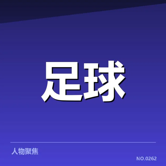 国足亚运集训名单公布:球员遴选标准