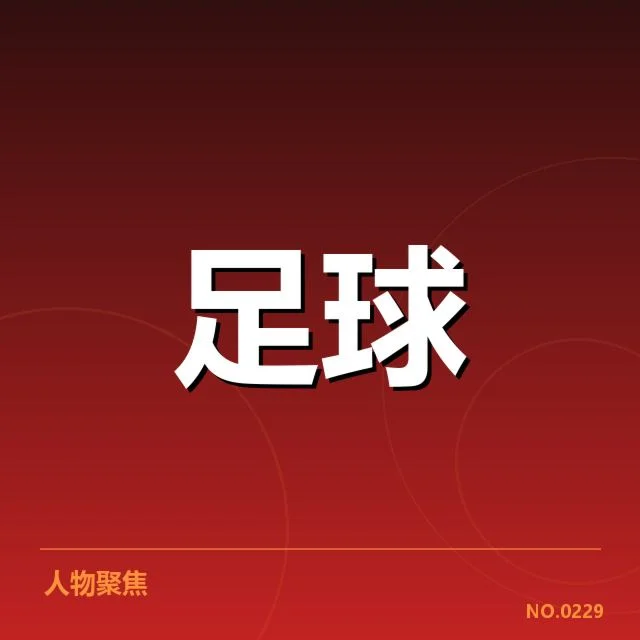 中超降级区排名变动：球队命运为何扑朔迷离