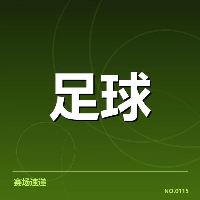 最新确认的降级区球队与赛程安排