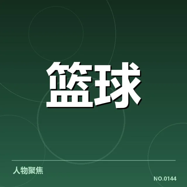复出首战郭艾伦数据与球队表现