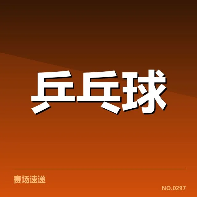 王楚钦复出：表现是否达到期待水平