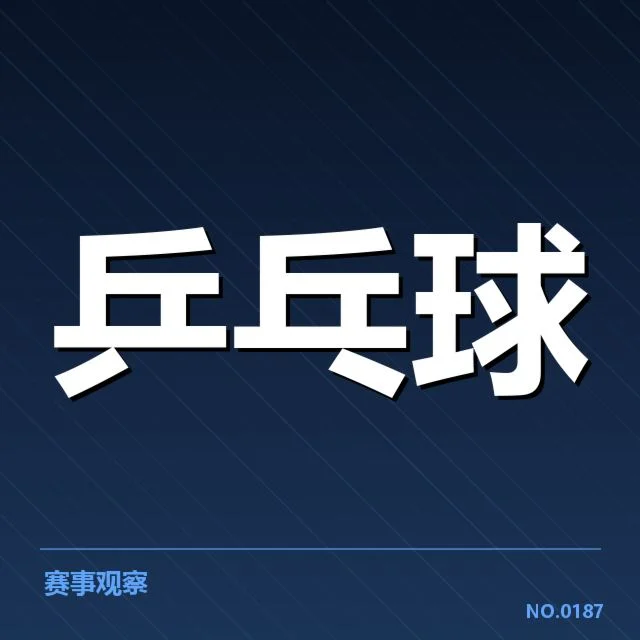 王楚钦近期比赛数据核实情况