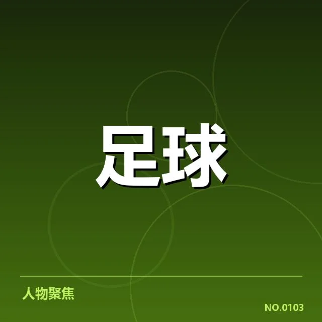两队确认的参赛阵容与赛程信息