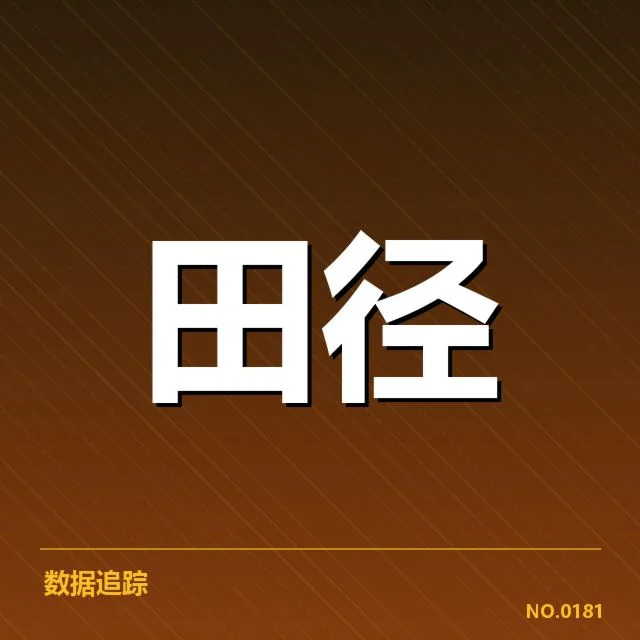 青少年田径赛季总结：各大赛事成绩真相如何体现竞技水平