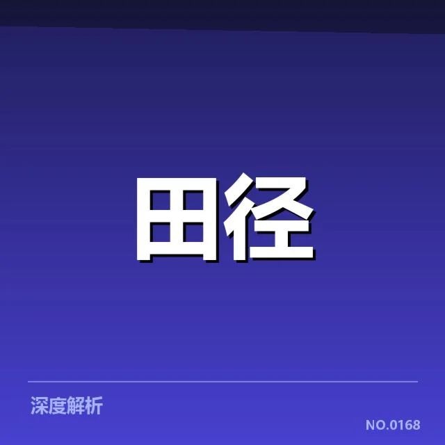 赛事已公布运动员名单及赛程安排
