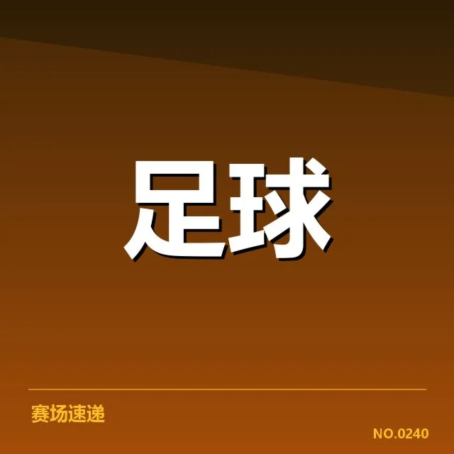 亚冠联赛决赛比分：夺冠队伍表现如何