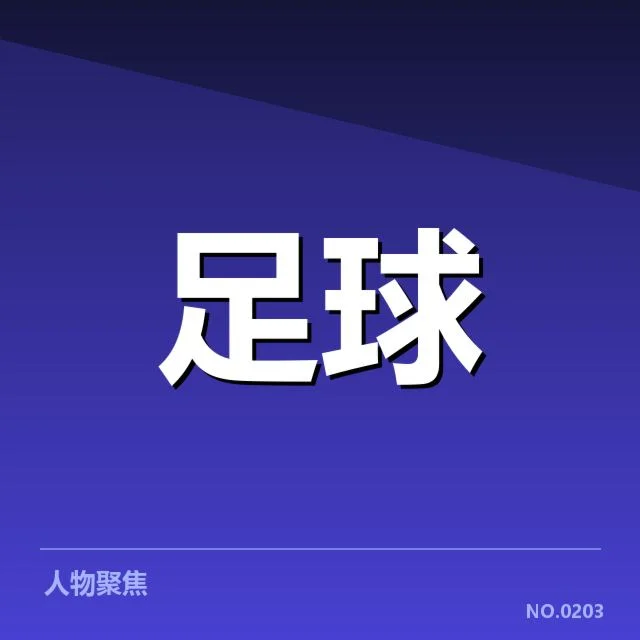 确认的比分及参赛队伍信息