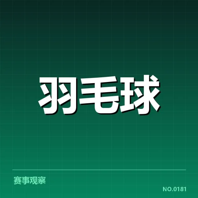 近期赛事确认的名单与赛程安排细节
